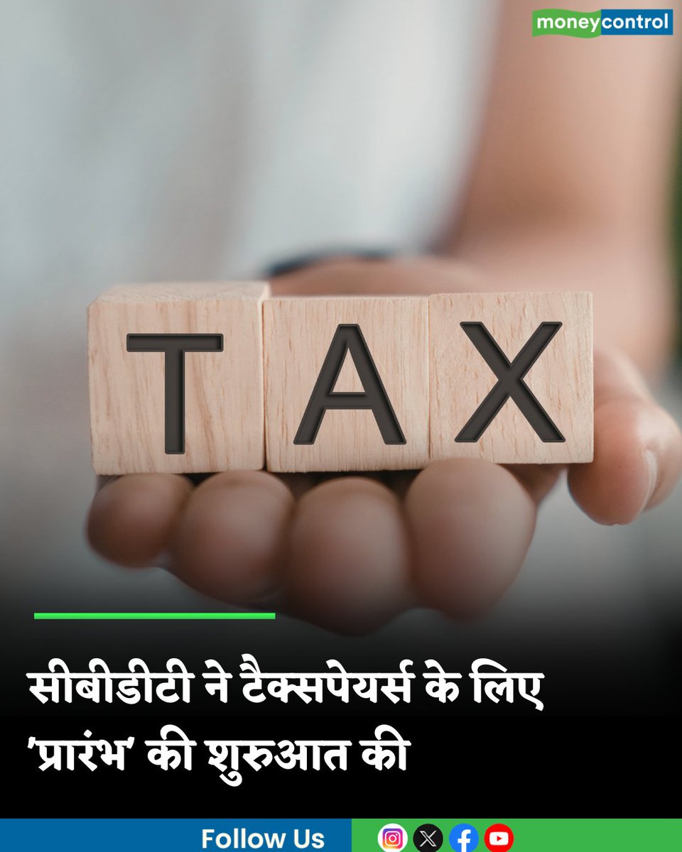 MoneycontrolH's tweet image. Income Tax New Rules: सीबीडीटी ने 'प्रारंभ' पहल की शुरुआत की, जानिए इससे टैक्सपेयर्स को होंगे क्या फायदे

hindi.moneycontrol.com/news/your-mone…

#Income #Tax #New #Rules