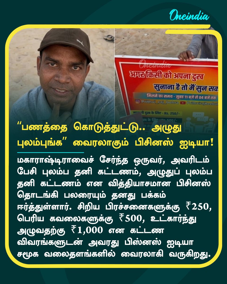 thatsTamil's tweet photo. "பணத்தை கொடுத்துட்டு.. அழுது புலம்புங்க.. நான் கேட்கிறேன்.." வினோத பிஸ்னஸை ஆரம்பித்த இளைஞர்
More Details: https://t.co/sBje3LnGM0
#Maharashtra #UniqueJob #Offbeat #Oneindia #TamilOneindia https://t.co/l3R5KTjuUm