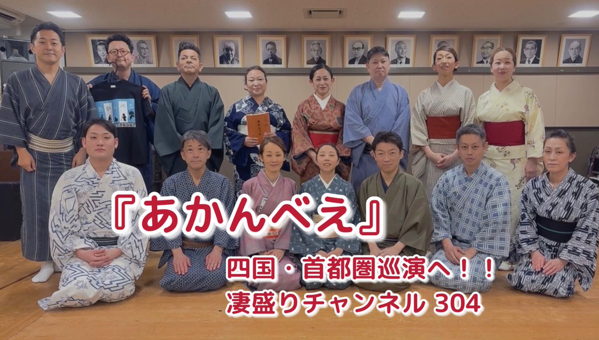 ／「#凄盛りチャンネル」を
＼更新したぞ😆

『#あかんべえ』の巡演がスタートしたぞ😆
ブラッシュアップして皆様のもとへお届けなのじゃ✨️

🔗youtu.be/PIezBakiK5Y?si…

#宮部みゆき　#時代劇　#巡演