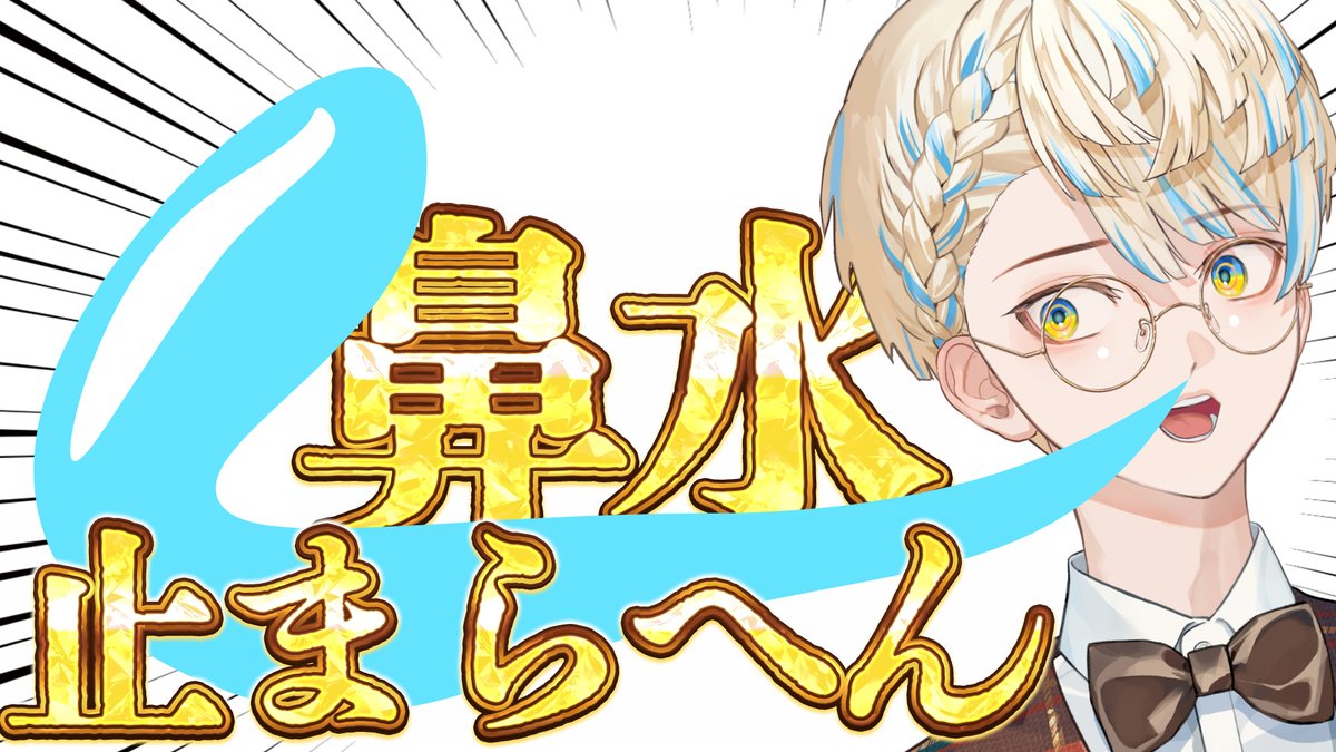 おわー！あかん！！！！！
一日任務終わって帰ってきてんけど、
雨上がりやからか爆裂花粉症で鼻声レベル10000や…！薬ぶっ刺しても治らへんから今日配信おやすみでもよろしいか…💦3億時間寝て明日の朝活までには治す！！
