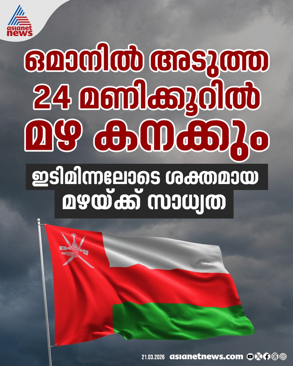 AsianetNewsML's tweet photo. ഒമാനിൽ കനത്ത മഴ മുന്നറിയിപ്പ്
🔗 https://t.co/hlNaKUs2rI
#Oman #Rain #Weatheralerts #GulfNews https://t.co/RDWNKkyeha