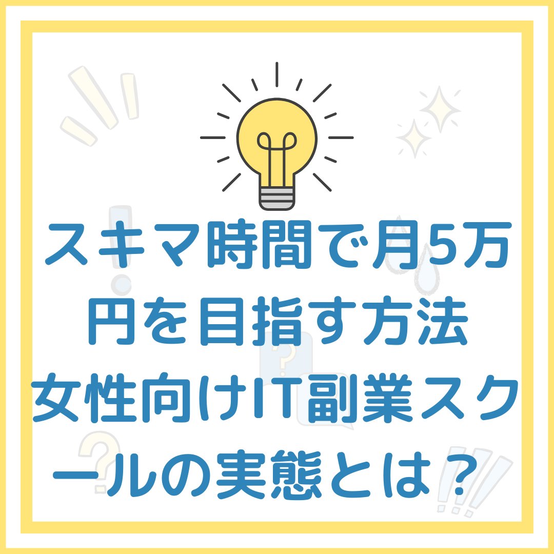 【未経験OK】

スキマ時間で月5万円を目指す方法

女性向けIT副業スクールの実態とは？ 

📱お問い合わせ先👇shinmama300.hatenablog.com/entry/2026/03/…