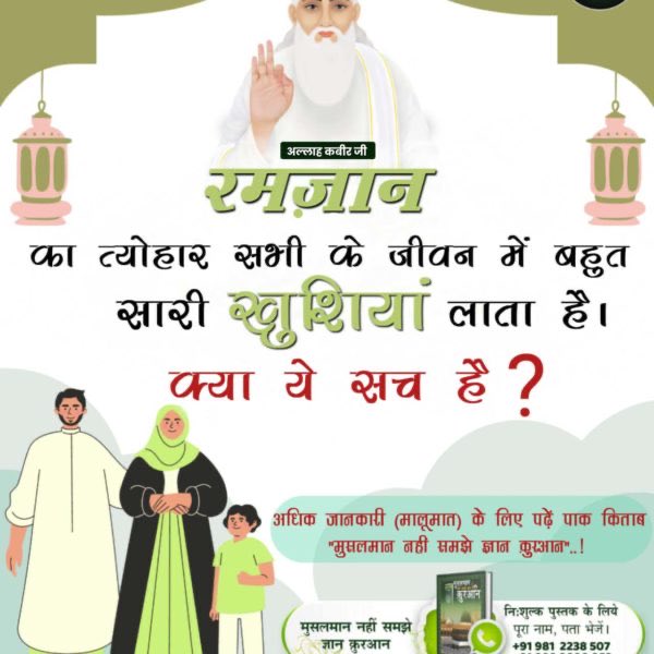 #ईद_पर_कबीरअल्लाह_को_जानें
क़ुरान सूरह अल-फुरकान 25 आयत 52 से 59 में लिखा है कि कबीर परमात्मा ने छः दिन में सृष्टी की रचना की तथा सातवें दिन तख्त पर जा विराजा। जिस से परमात्मा साकार सिद्ध होता है। 
Baakhabar Sant Rampal Ji