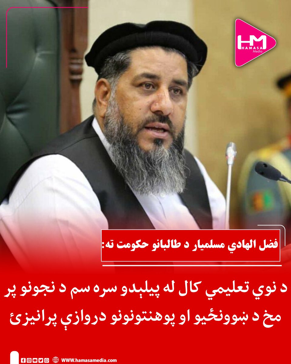 MediaHamasa's tweet photo. د مشرانو جرګې پخواني رییس فضل الهادي مسلمیار د نوي ۱۴۰۵ لمریز کال او د نوروز د رارسېدو په مناسبت افغانانو ته مبارکي ویلې ده.

هغه په خپل پیغام کې ویلي، چې د افغانستان ویاړلي او قهرمان ملت ته د نوي کال او د نوروز د لرغوني جشن مبارکي وایي او هیله لري چې دا کال د ټولو افغانانو لپاره د ښه ژوند او خوشحاله راتلونکي پیل شي.

مسلمیار د طالبانو له حکومت غوښتنه کړې، چې د نوي تعلیمي کال له پیلېدو سره سم د نجونو پر مخ د ښوونځیو او پوهنتونونو دروازې پرانیزي، څو خویندې او مېرمنې د زده کړو له ستر نعمت څخه بې برخې پاتې نه شي.

هغه ویلي:«د اسلام مبارک دین او اسلامي شریعت له مخې نارینه او ښځینه د زده کړو برابر حق لري او پر دواړو دیني او عصري زده کړې فرض دي، د یوه سیال او مېړني ملت په توګه باید خپلو لوڼو او خویندو ته د زده کړو زمینه چمتو کړو ترڅو په هره مسلکي برخه کې تعلیمیافته، مستعدې او تکړه خویندې ولرو او د خپلو وطنوالو خدمت وکړي.»