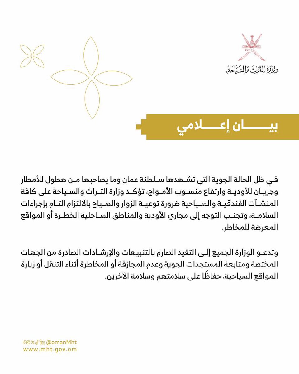 تدعو الوزارة إلى تقدير المخاطر المرتبطة بالحالة الجوية وأخذها في الاعتبار بما يضمن قضاء إجازة عيد الفطر في أجواء آمنة.

#تراث_وسياحة
#منخفض_المسرات