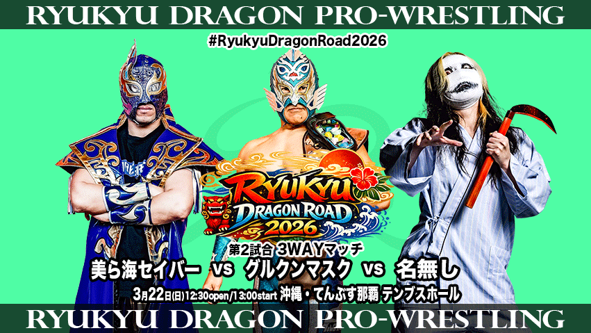 【公式】琉球ドラゴンプロレスリング tweet media