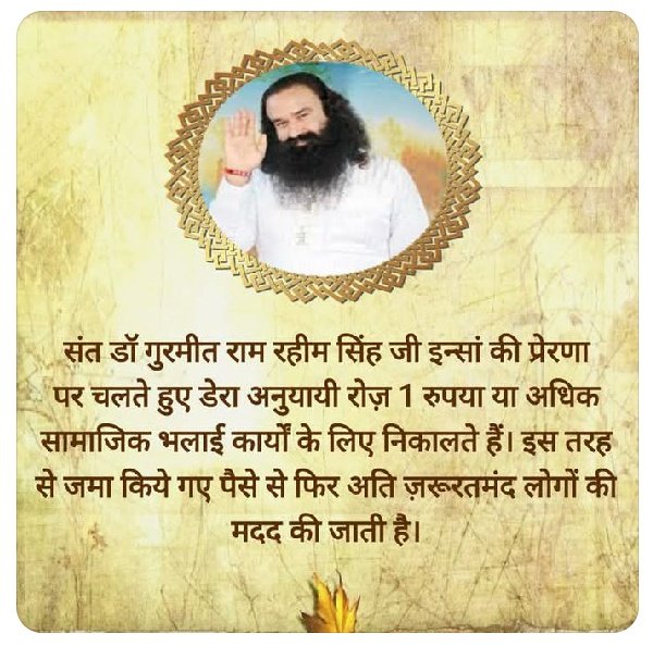 anjali41961's tweet image. हर दिन छोटा सा कदम, बड़ी सेवा का रूप ले सकता है इस लिए Saint Gurmeet Ram Rahim Singh जी की प्रेरणा से #Save1Coin अपनाएं और जरूरतमंदों की मदद करें। निःस्वार्थ सेवा ही सच्ची खुशी का रास्ता है।