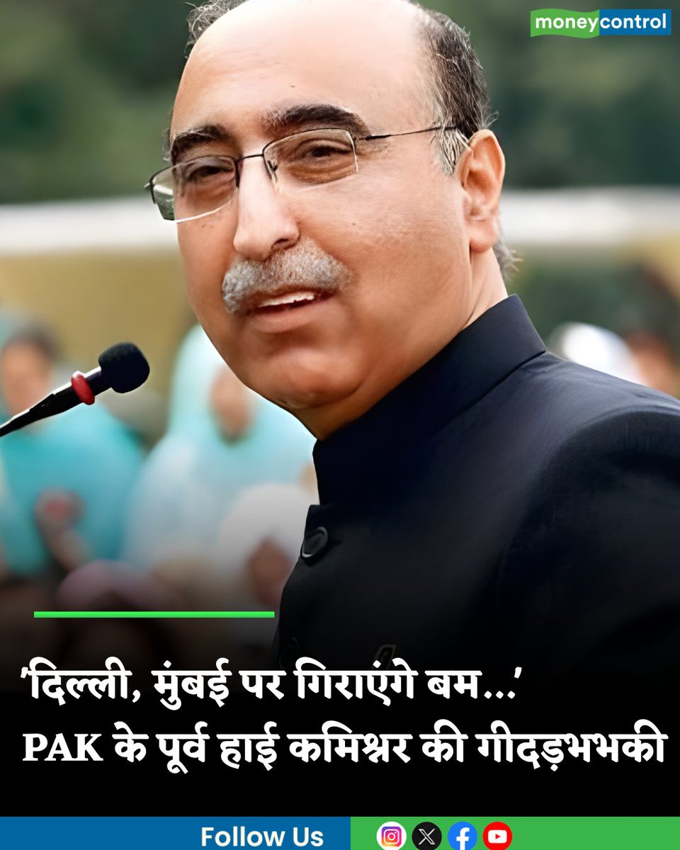 MoneycontrolH's tweet photo. #AbdulBasit: अमेरिका ने पाकिस्तान पर हमला किया तो दिल्ली, मुंबई पर गिराएंगे बम, PAK के पूर्व हाई कमिश्नर की गीदड़भभकी
https://t.co/mDD3ytgMaX
#pakistan #envoy #abdul #basit https://t.co/vULBj0MkzF