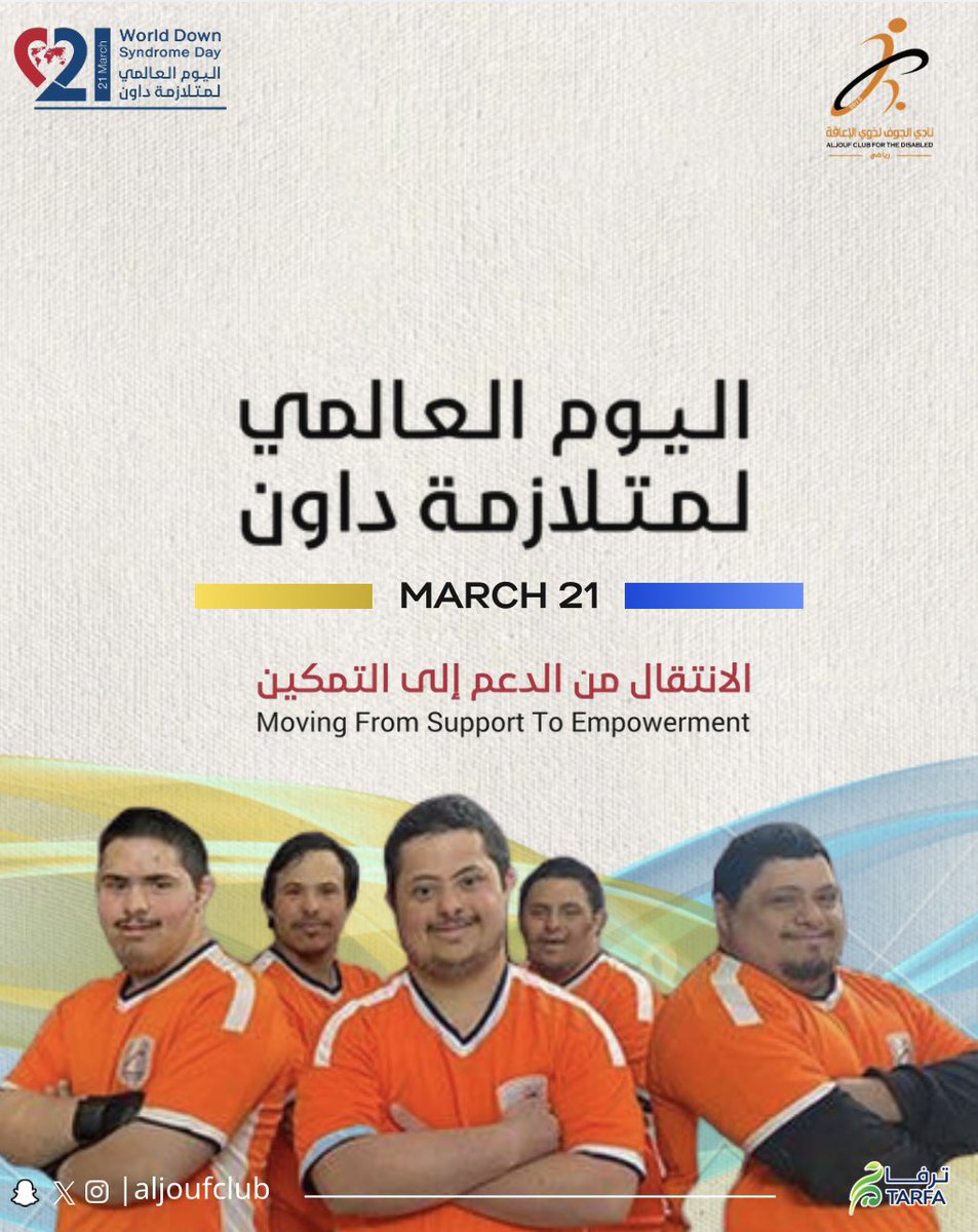 aljoufclub's tweet photo. يصادف  اليوم 21 مارس
اليوم العالمي لمتلازمة داون 
#اليوم_العالمي_لمتلازمة_داون https://t.co/cSO7KmEIYT