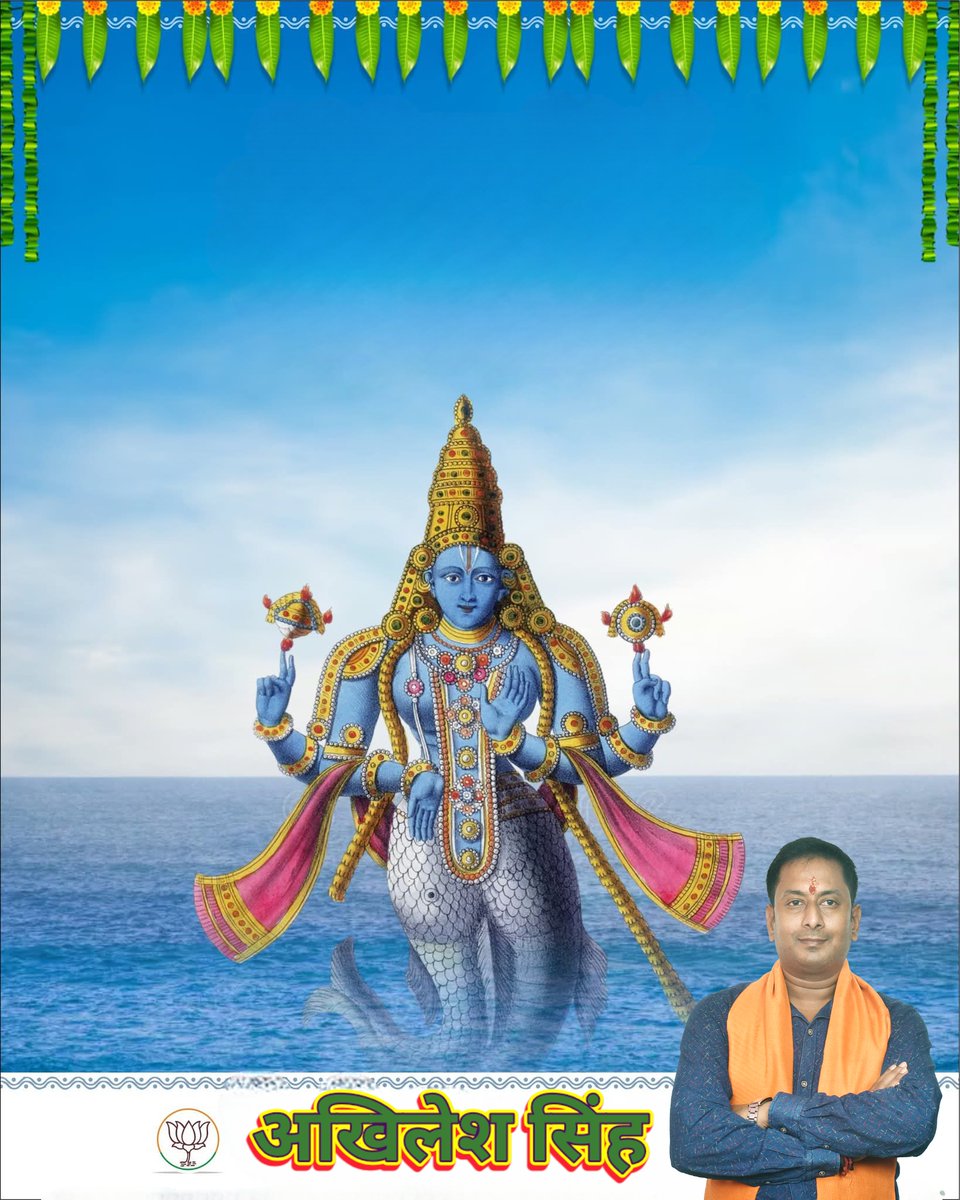 Akhiles80908331's tweet photo. #bjp4india
सृष्टि के पालनहार, जगत के रक्षक, भगवान श्री विष्णु के प्रथम अवतार 'भगवान मत्स्य' की जयंती पर सभी को हार्दिक शुभकामनाएं!

सत्य और धर्म की रक्षा के लिए अवतरित प्रभु का यह स्वरूप हमें धैर्य और मर्यादा का मार्ग दिखाता है। https://t.co/RSqK5Kkb3m