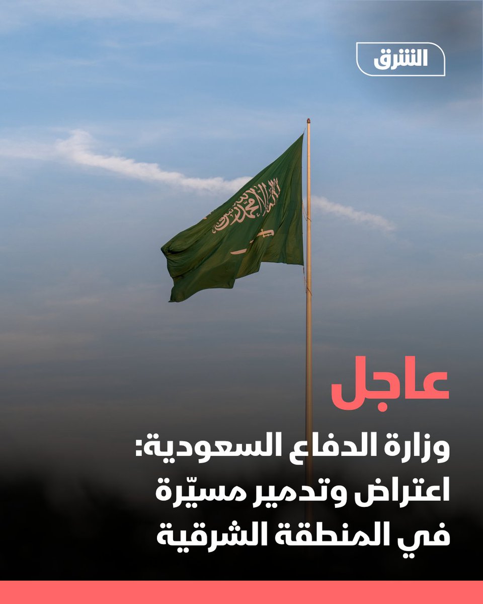 AsharqNews's tweet photo. أعلن المتحدث الرسمي لوزارة الدفاع السعودية اعتراض وتدمير مسيّرة في المنطقة الشرقية. https://t.co/9lcSmBh28H