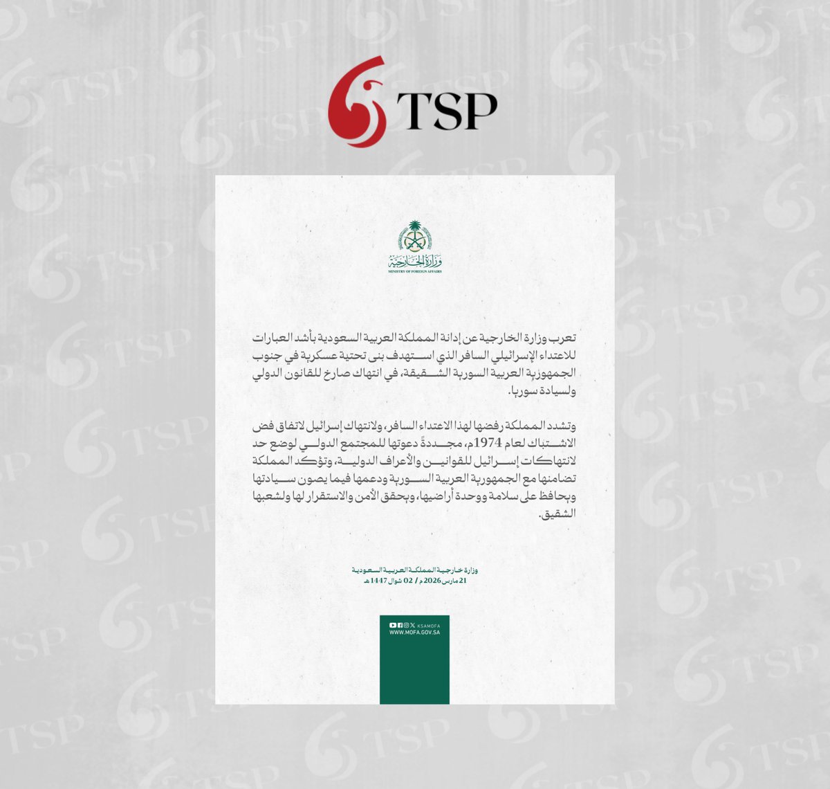 السعودية تدين الاعتداء الإسرائيلي على بنى تحتية في سوريا