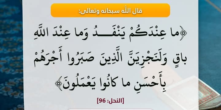 A_8_9_B's tweet photo. قال تعالى: {ما عِنْدَكُمْ يَنْفَدُ وَما عِنْدَ اللَّهِ باقٍ وَلَنَجْزِيَنَّ الَّذِينَ صَبَرُوا أَجْرَهُمْ بِأَحْسَنِ ما كانُوا يَعْمَلُونَ} [النحل: 96]. https://t.co/ucg4LN1RP5