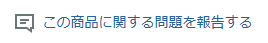 okaki_0703's tweet photo. 【パソコンからの通報方法】
・写真にある「この商品に関する問題を報告する」をクリック
・選択欄があるので、そこから商品の値段や転売、無在庫の可能性等を考慮して選択して記入して下さい
・選択や詳細が書き終わり次第送信すると通報完了
※ご本人様の場合は知的財産の侵害で通報した方が良いです https://t.co/5wizQTLeKJ