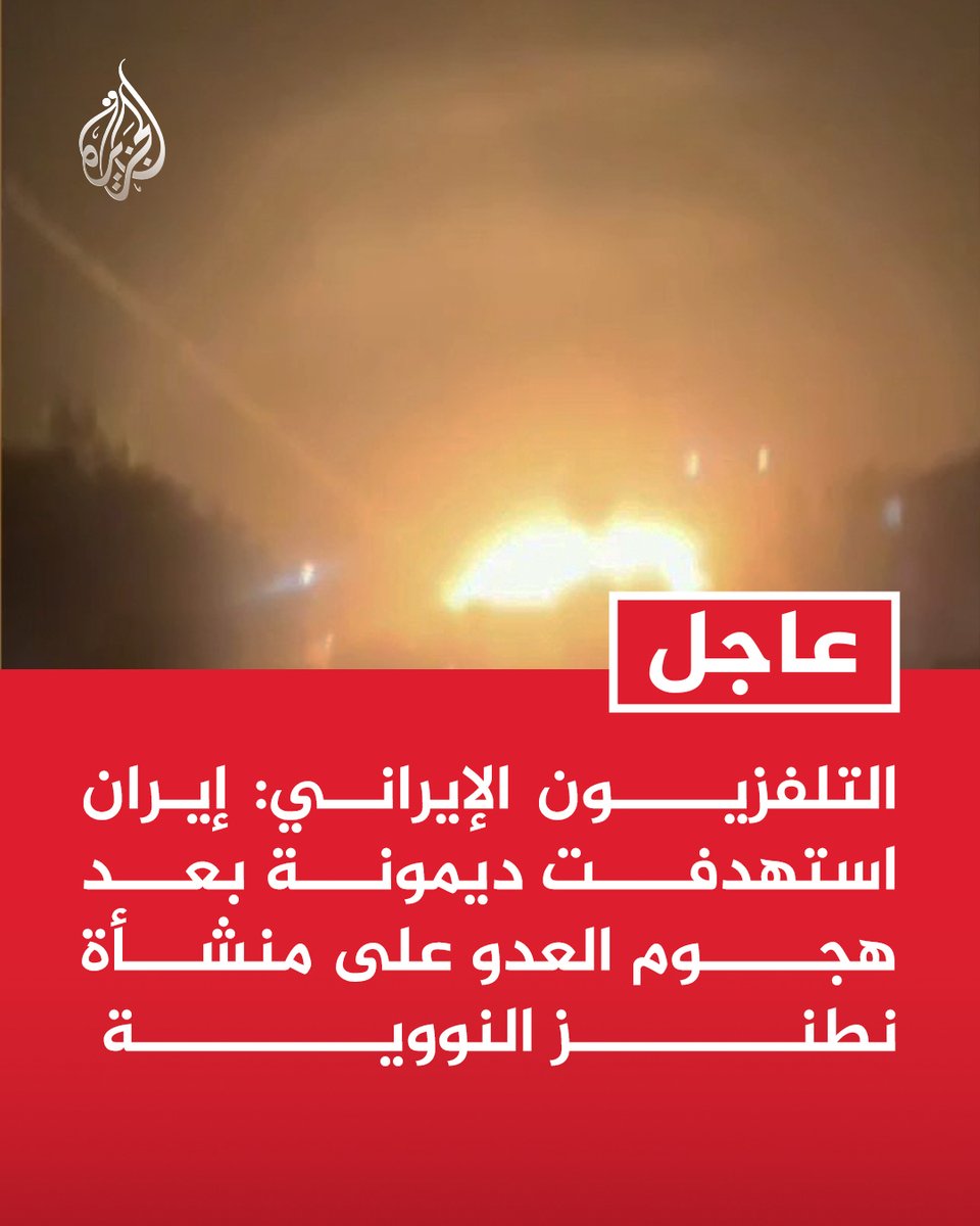 AJArabic's tweet photo. #عاجل | التلفزيون الإيراني: إيران استهدفت ديمونة بعد هجوم العدو على منشأة نطنز النووية https://t.co/2Kz2XaiYG0