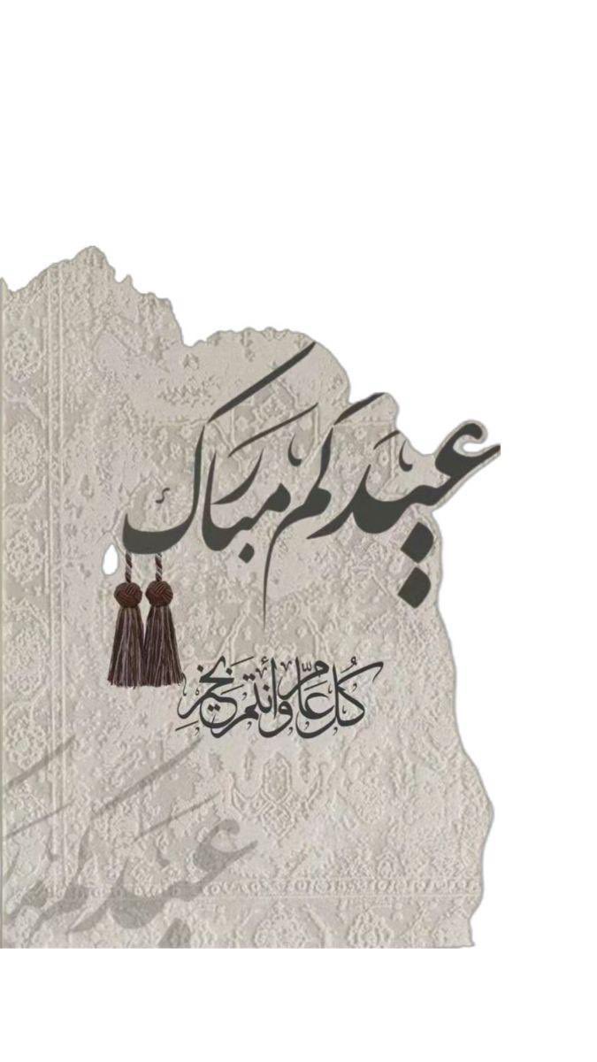 AL_Hamdan_R1a's tweet photo. السلام عليكم ورحمة الله وبركاته 

عيدكم مبارك وعساكم من عواده في افضل حال.

كل عام أنتم بخير https://t.co/S2BGCV2qTt