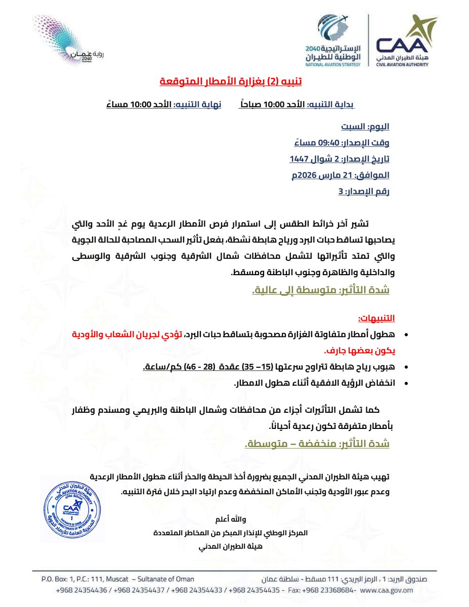 تنبيه بغزارة الأمطار المتوقعة يوم غدٍ الأحد 22 مارس 2026:
التوقيت: 10 صباحاً إلى 10 مساءً.
#منخفض_المسرات