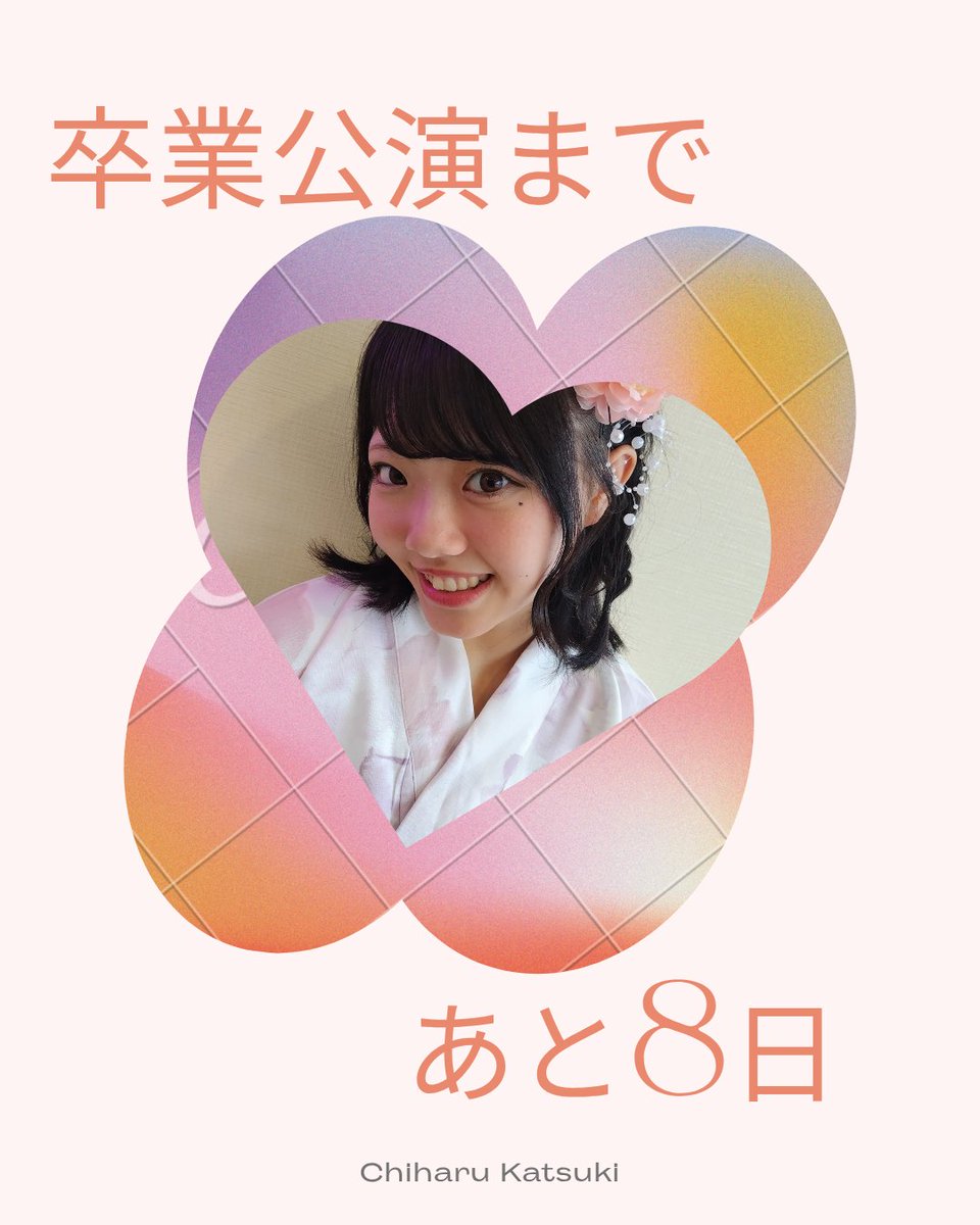 香月ちはる卒業公演委員 tweet media