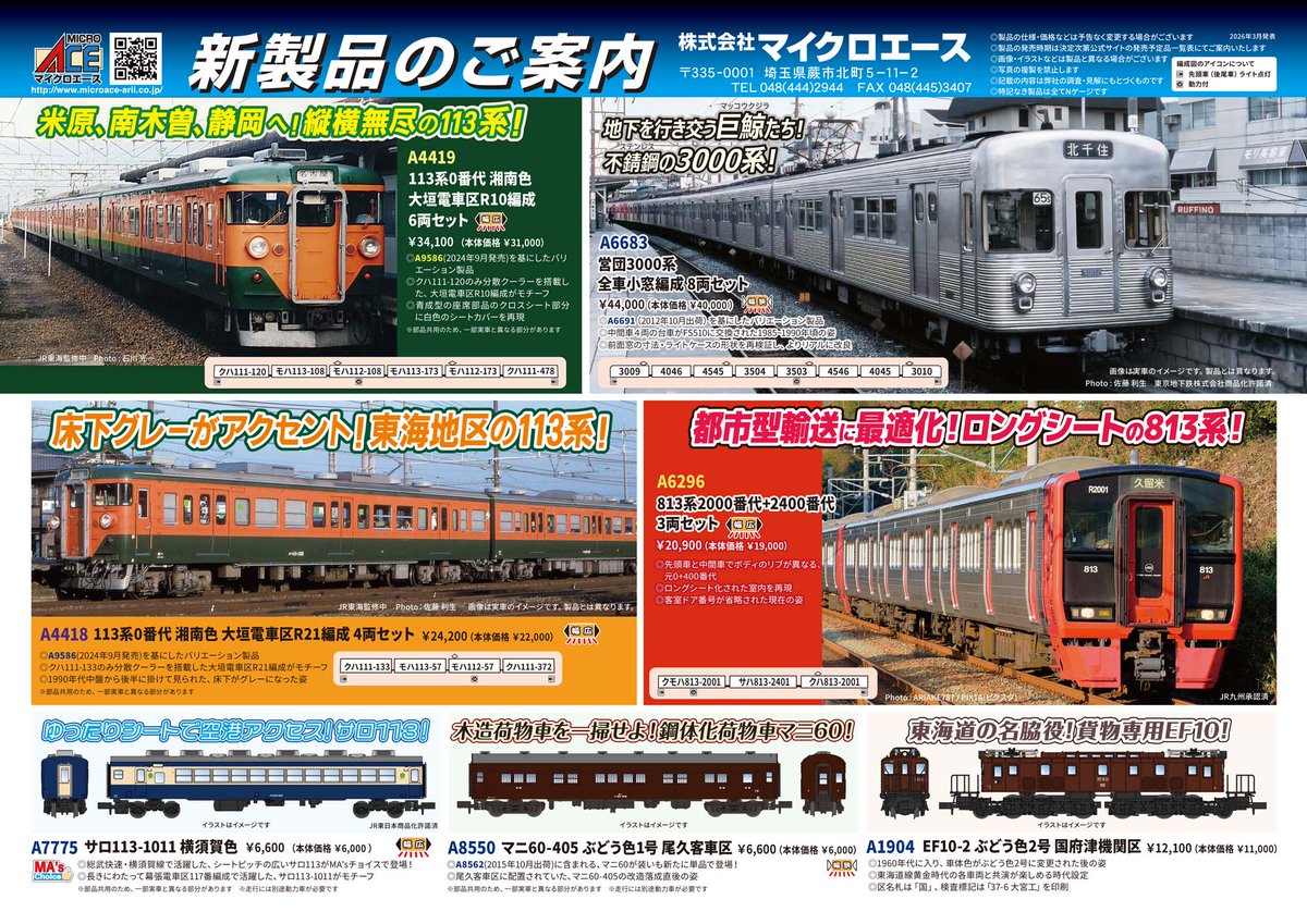 microace_arii's tweet photo. マイクロエース製品化発表 2026年3月ご案内分 https://t.co/tb7Q2ormU2