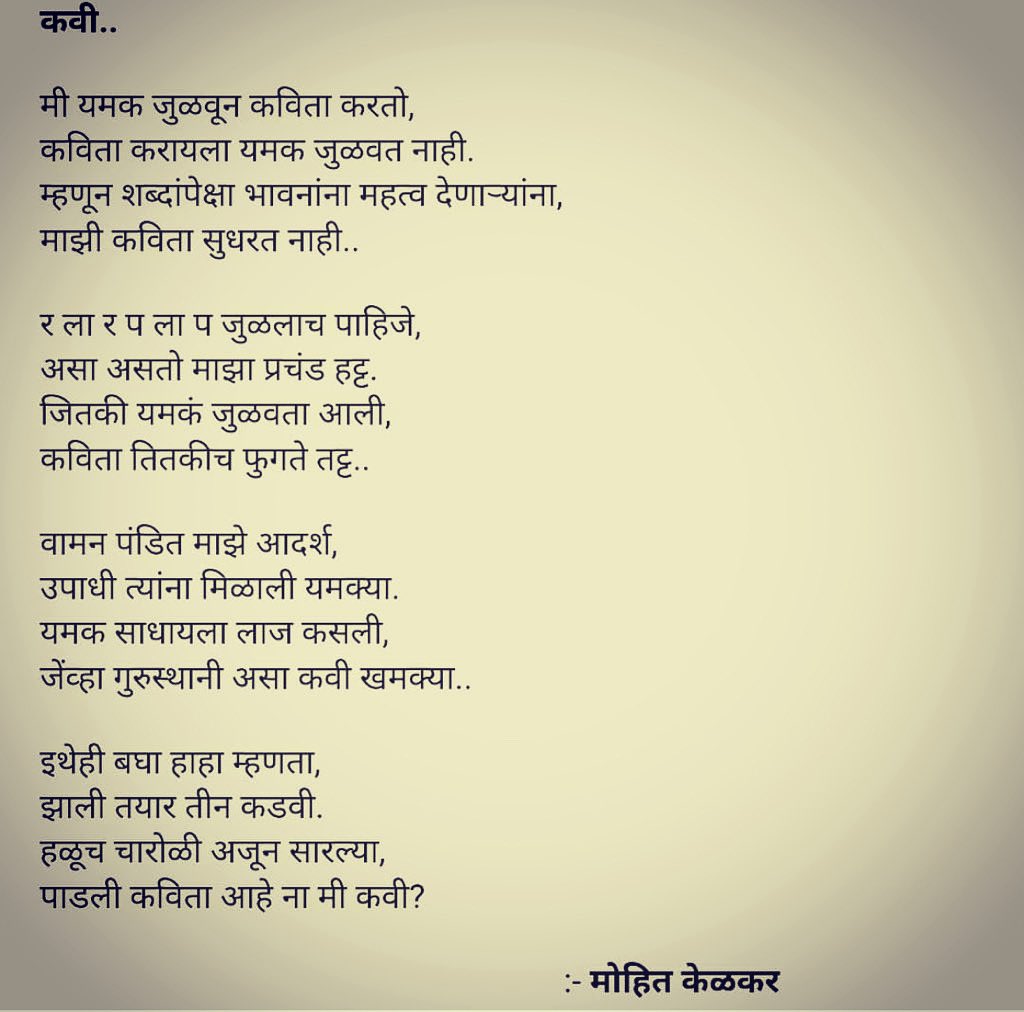 kelkarmohit's tweet photo. २ कविता, २ वेगळी रूपं! ✍️
एकीकडे वामन पंडितांचा 'यमक' वारसा सांगणारा हट्ट, तर दुसरीकडे शब्दांच्या दुनियेत स्वतःचं आभाळ निर्माण करणारा वेडेपणा.
तुम्हाला कोणती बाजू जास्त जवळची वाटते?
#poetry #WorldPoetryDay #marathi 
@SrBachchan @ksinamdar @Javedakhtarjadu @kavishala @sunandanlele @Rekhta @sonalikulkarni @bhogleharsha @sachin_rt @Gulzar__sahab