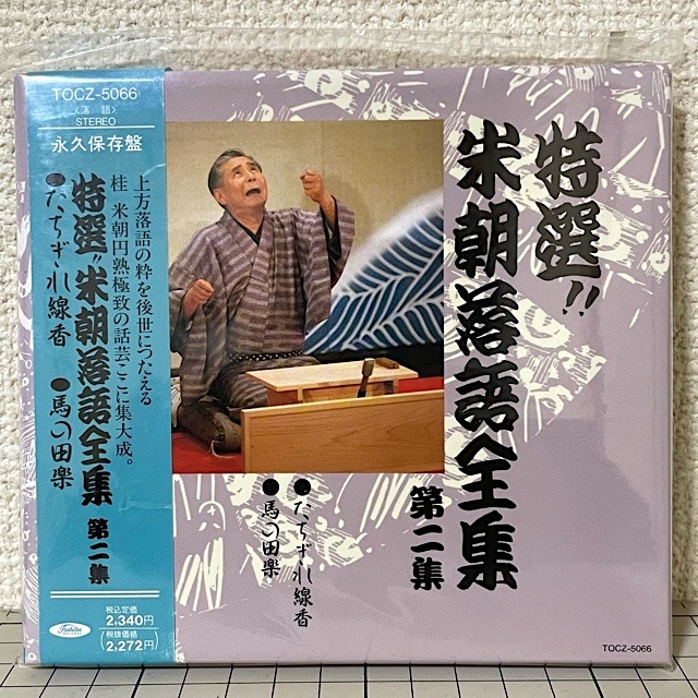 kusuhiro's tweet photo. 今日のお買い物

「特選!!米朝落語全集 第二集」中古CD

「小松左京短編集 大森望セレクション」収録の「天神山縁糸苧環」を読み、作中に登場する桂文都師匠のモデルである桂米朝師匠の「立ち切れ線香（作中の表記）」を聴いてみたいと思い9年半、ようやくCDを買えました

#桂米朝
#小松左京
#大森望 https://t.co/ErMoV9aG50