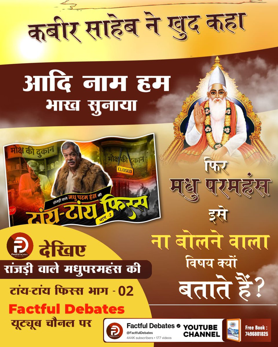 NishaPa98739487's tweet photo. #मधुपरमहंस_की_टांयटांय_फिस्स2
कबीर साहेब ने खुद कहा आदि नाम हम भाख सुनाया.
:-देखिए रांजड़ी वाले मधुपरमहंस की
ना बोलने वाला विषय क्यों बताते हैं?
टांय-टांय फिस्स भाग - 02 Factful Debates
यूट्यूब चौनल पर https://t.co/YNYCHwcftR