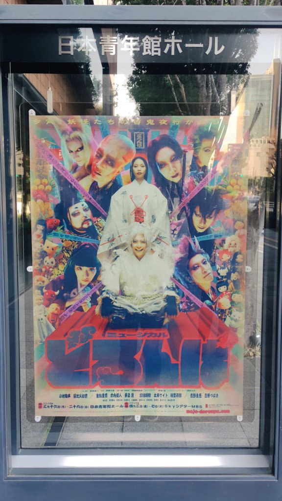 どろんぱのメインビジュアルが出た時、
ピースピットみをすごく感じたけど
本編観た後やと本当に『王道娯楽派』と言いたくなる舞台でした。
そこに潤沢な予算が投じられてて余計凄い。
舞台美術、衣裳、ロビーの世界観形成まで。
スポンサードの力って凄い…
にしたんクリニックさん本当にありがとう。