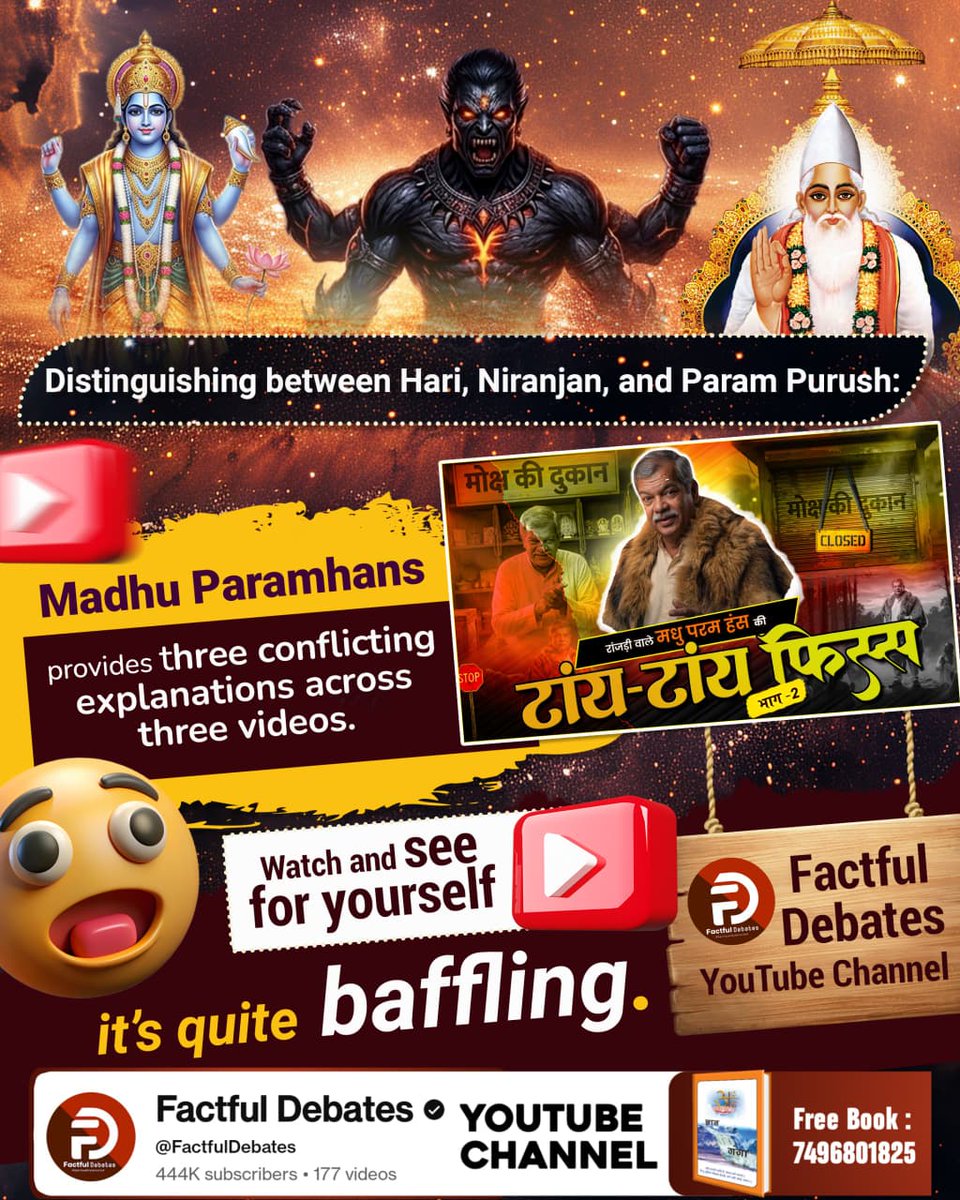 #मधुपरमहंस_की_टांयटांय_फिस्स2
Seek knowledge, not confusion.
Truth can be verified with scriptures and logic.
#TruthWins
Plz follow our
 Twitter handle <a href="/SaintRampalJiM/">Sant Rampal Ji Maharaj</a>
Factful Debates YtChannel
