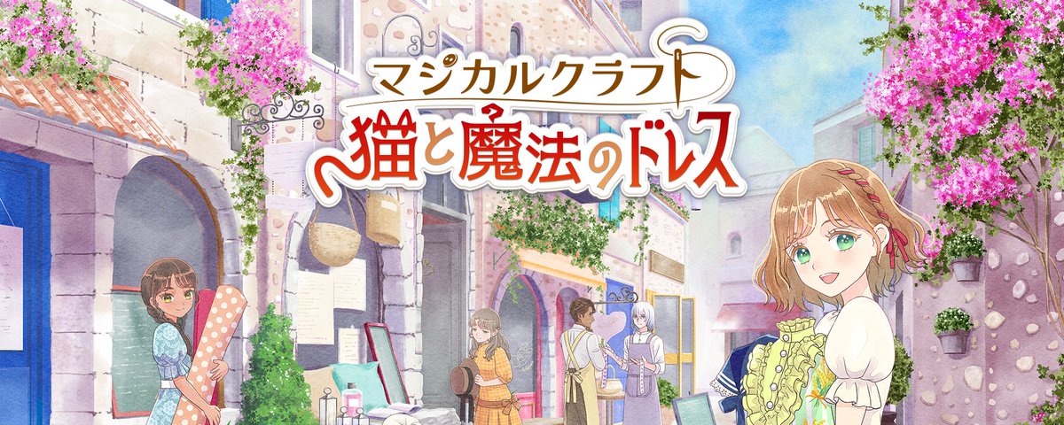 『マジカルクラフト 猫と魔法のドレス』とは