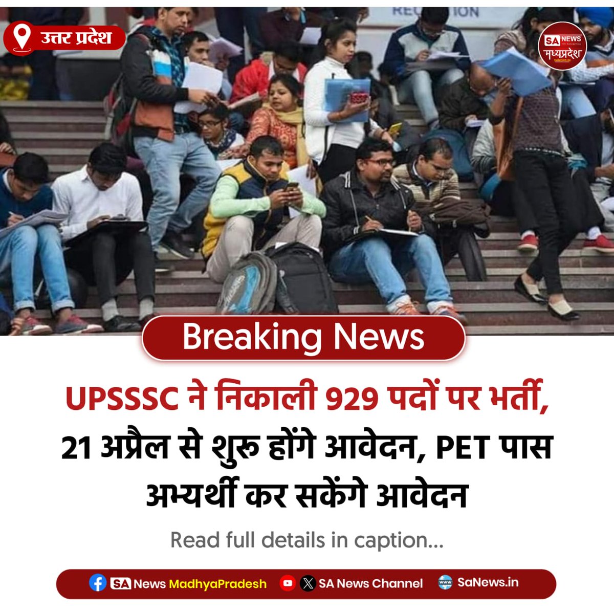 SAnewsMP's tweet image. उत्तर प्रदेश | UPSSSC ने 929 पदों पर भर्ती निकाली, आवेदन 21 अप्रैल से शुरू होंगे। PET पास उम्मीदवार कर सकेंगे आवेदन।
#GovtJobs #JobAlert #SanewsMadhyaPradesh
