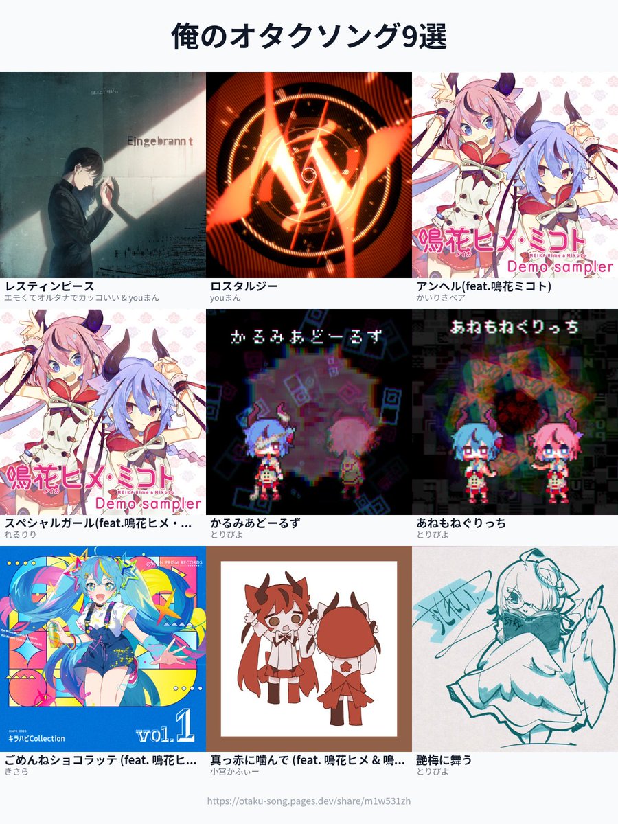 ヒメミコ縛り
otaku-song.pages.dev/share/m1w531zh