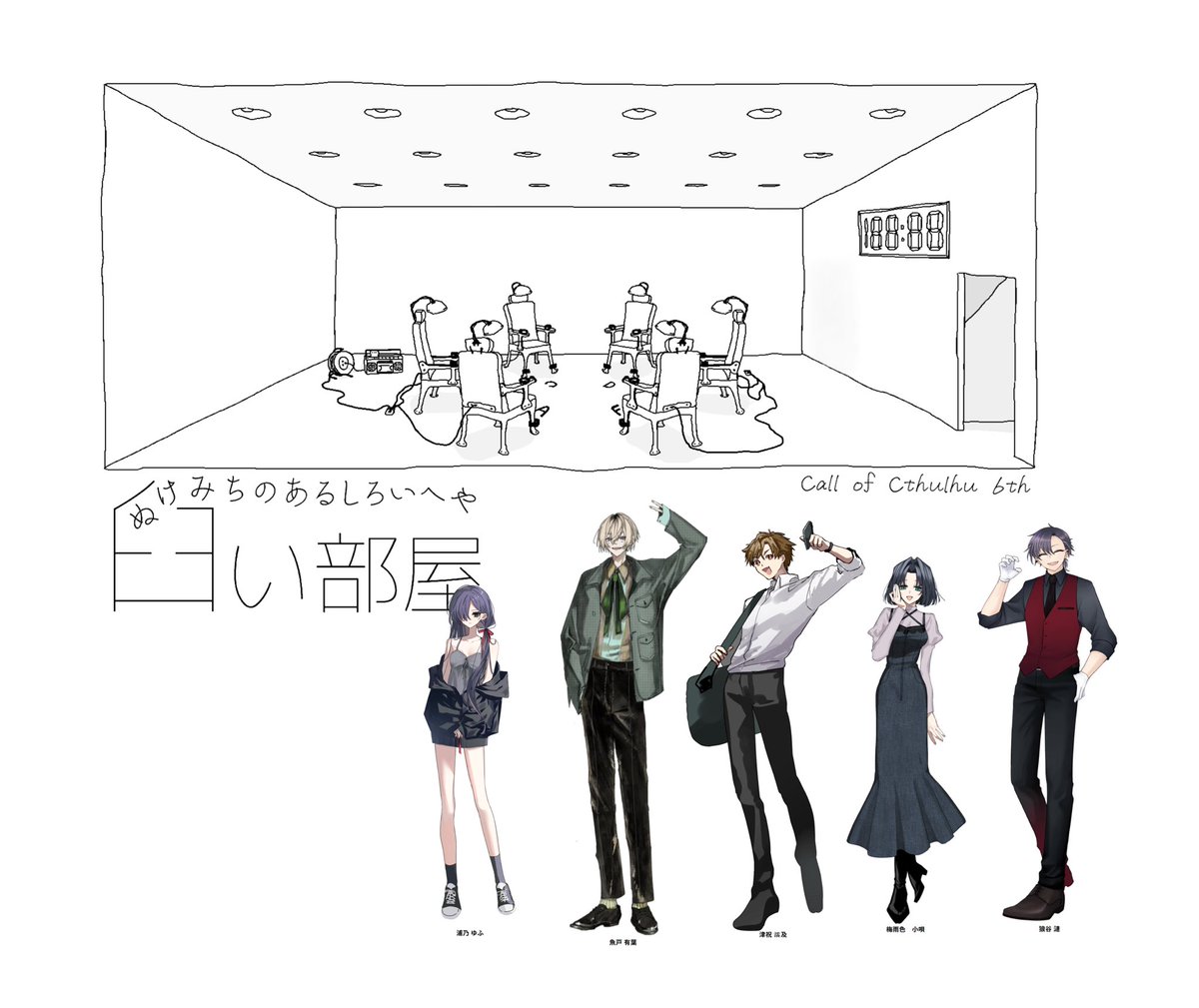 "臼い部屋"

KP：鈴樹さん
PC：ひち でぢ ちぎ らじ じぇす

全員生還 
チョッパー