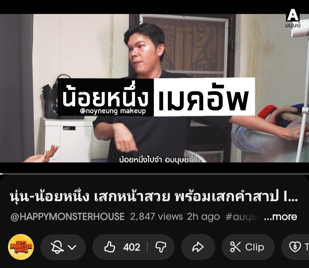 น้อยหนึ่งเมคอัพ tweet media