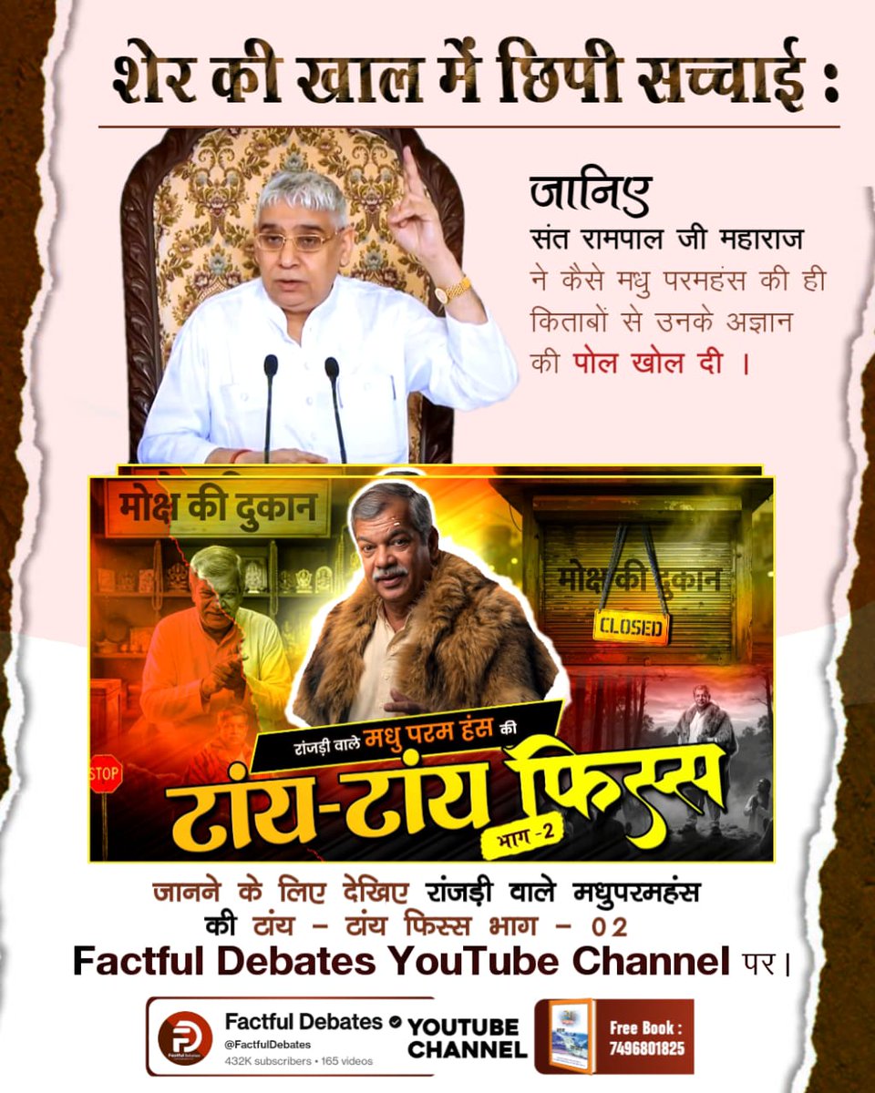 शेर की खाल में छिपी सच्चाई :

जानिए संत रामपाल जी महाराज ने कैसे मधु परमहंस की ही किताबों से उनके अज्ञान की पोल खोल दी ।
Factful Debates YtChannel #मधुपरमहंस_की_टांयटांय_फिस्स2