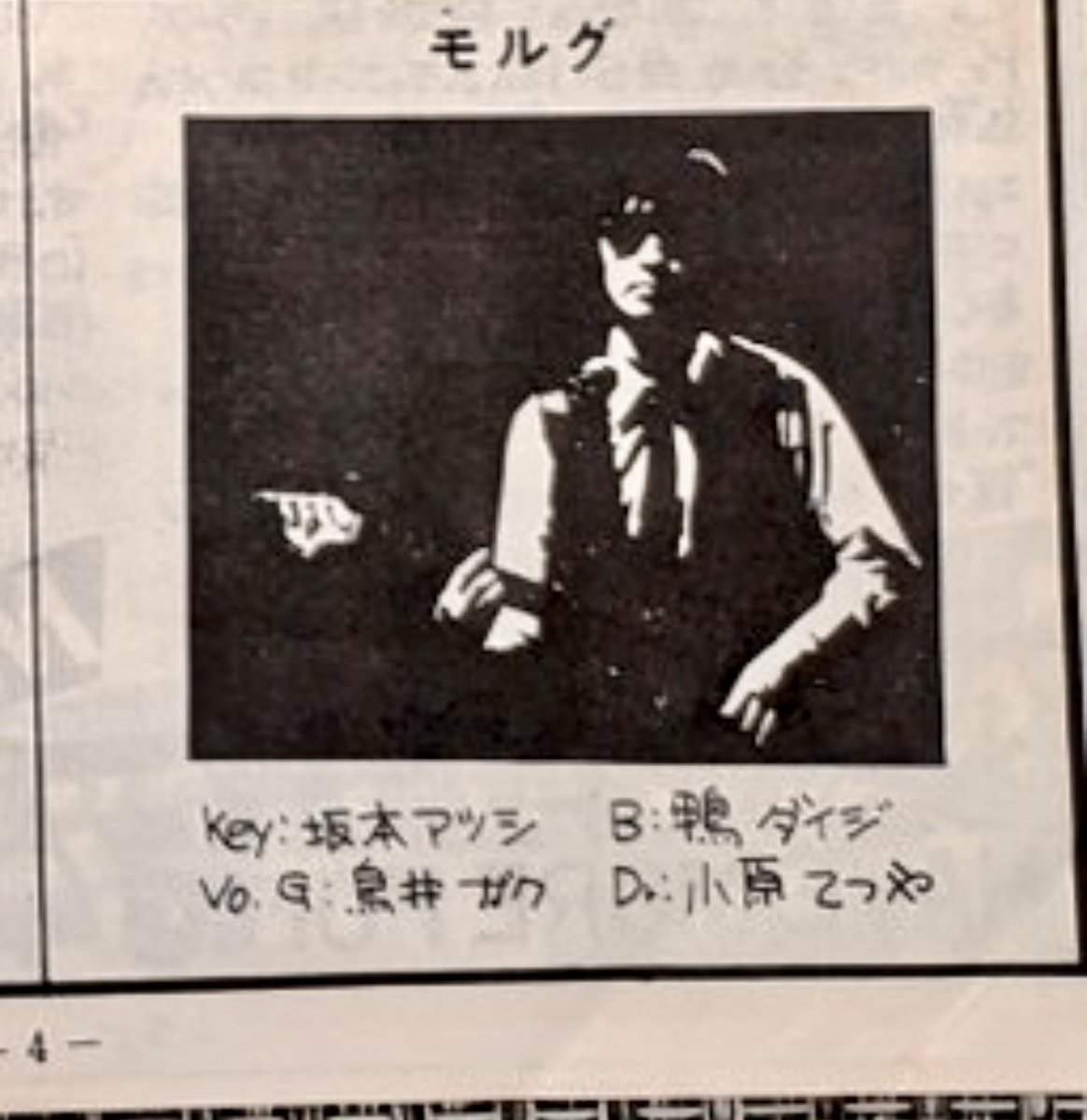mabohiro's tweet photo. モルグ
key： 坂本アツシ
B     ：鴨ダイジ
Vo G:   鳥井ガク
D      :  小原てつや

大学の音楽サークルでの先輩が坂本さんでした。その縁で鴨君のオリジナル曲のレコーディングにギターで呼ばれたのがスタジオ録音初体験でした。 https://t.co/EeNUUeIdSC