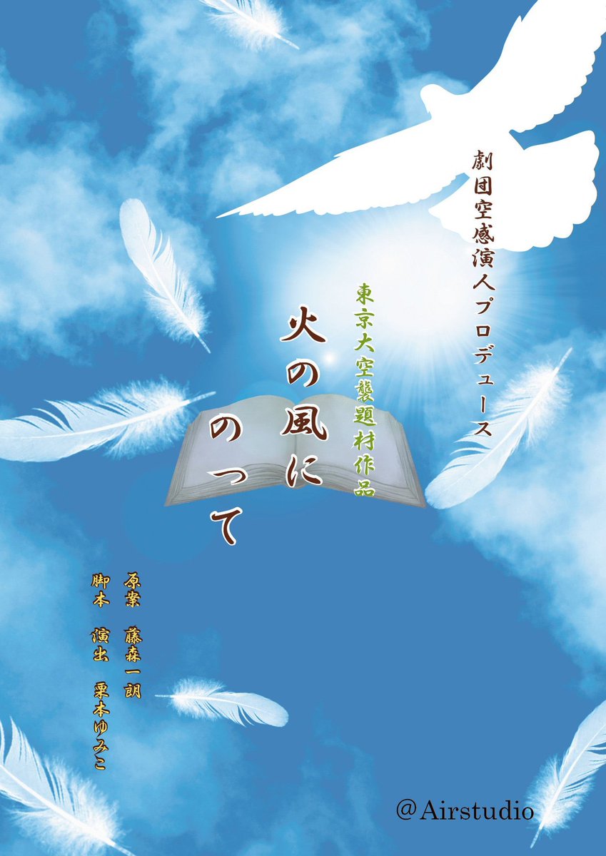 本日はサクチリでご一緒したくまちゃんご出演の「火の風にのって」を観劇してきました！
良かった……まさに余韻に浸るような作品でした。
戦争の悲惨さ、そして現代人の平和ボケの仕方、自分が今後の人生どう歩んでいこうかと考えさせられる作品でした。
#2026火の風