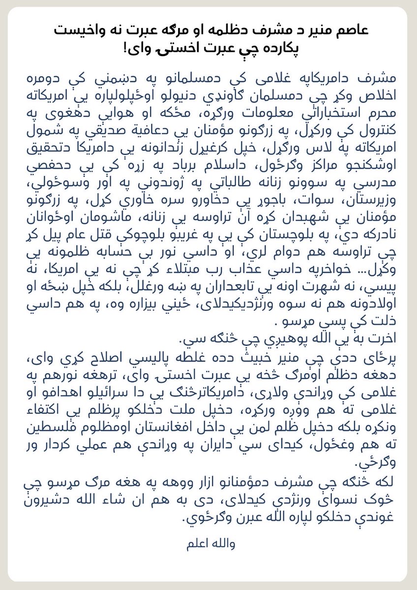 عاصم منیر د مشرف دظلمه او مرګه عبرت نه واخیست
پکارده چې عبرت اخستۍ وای!