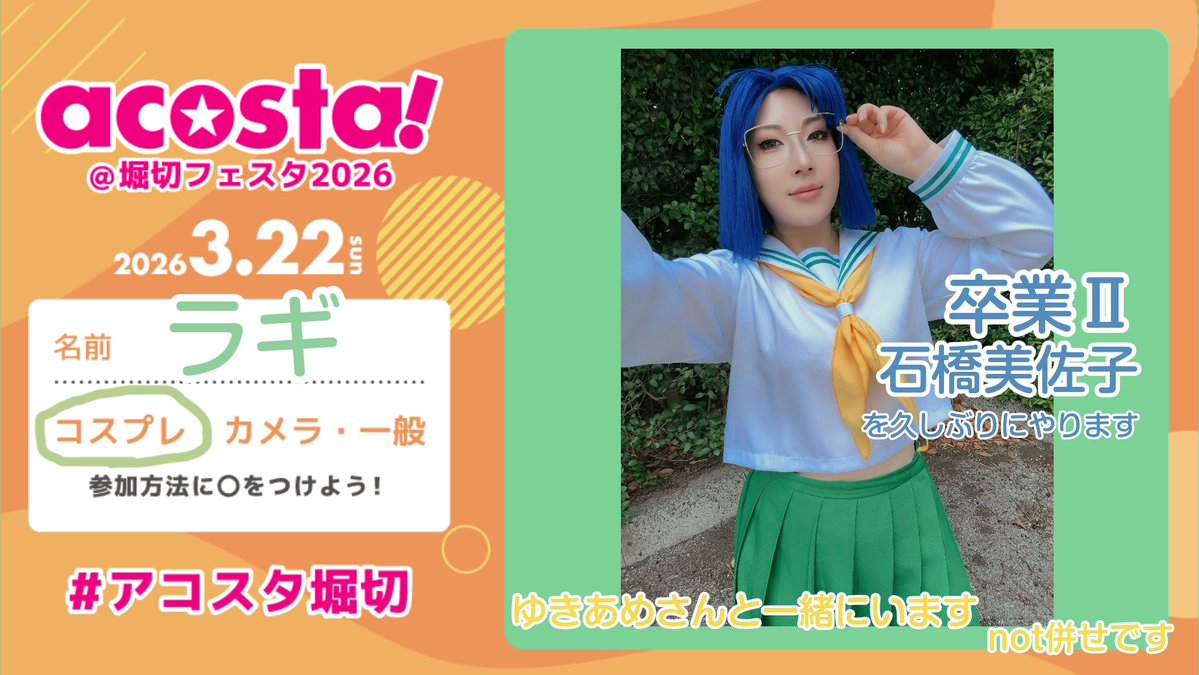 ラギ▶︎3/22 堀北アコスタ（カメラメイン） tweet media