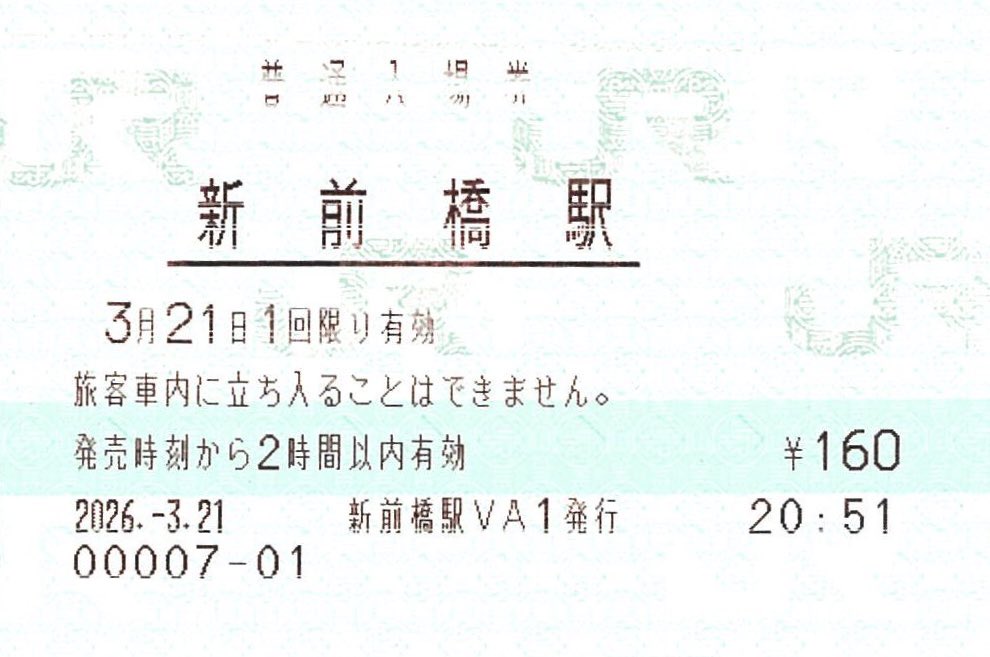【新前橋駅】
本日、指定席券売機で入場券を購入しました。

左側/MV50C（ＦＣ２）→掠れはありませんが、券面左側の印字が赤いです。
右側/MV50（ＶＡ１）→かなりの掠れがあります。
#入場券