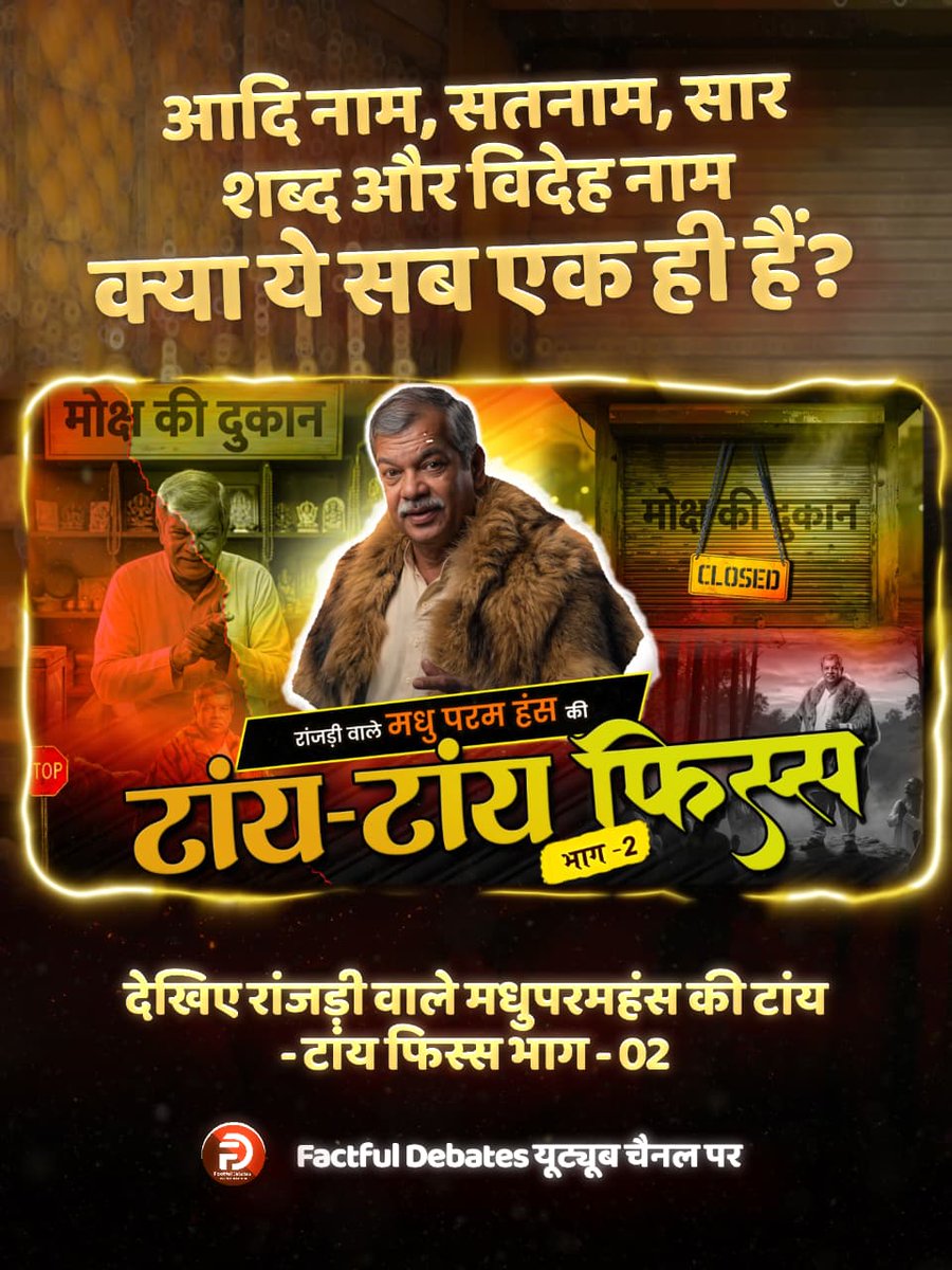 #मधुपरमहंस_की_टांयटांय_फिस्स2
क्या बिना नाम जपे केवल गुरु की कृपा से मोक्ष मिल सकता है? देखिए रांजड़ी वाले मधुपरमहंस की टांय - टांय फिस्स भाग - 02 Factful Debates यूट्यूब चैनल पर
Factful Debates YtChannel