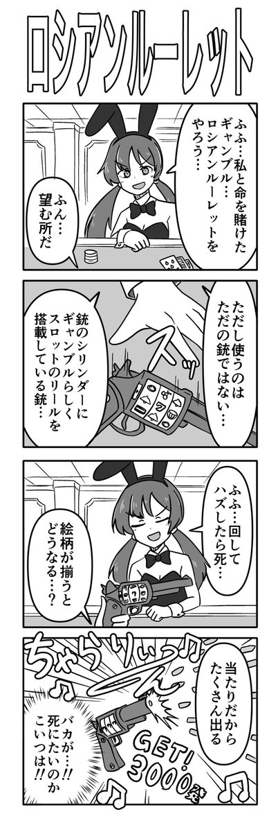 「ロシアンルーレット」の4コマ
 #1h4d 