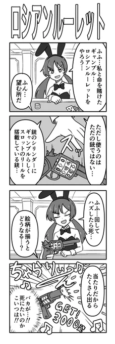 「ロシアンルーレット」の4コマ
 #1h4d 