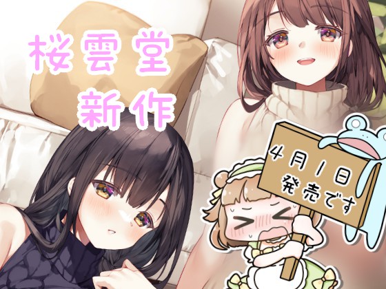 同人サークル「桜雲堂」＠４月１日新作発売 tweet media