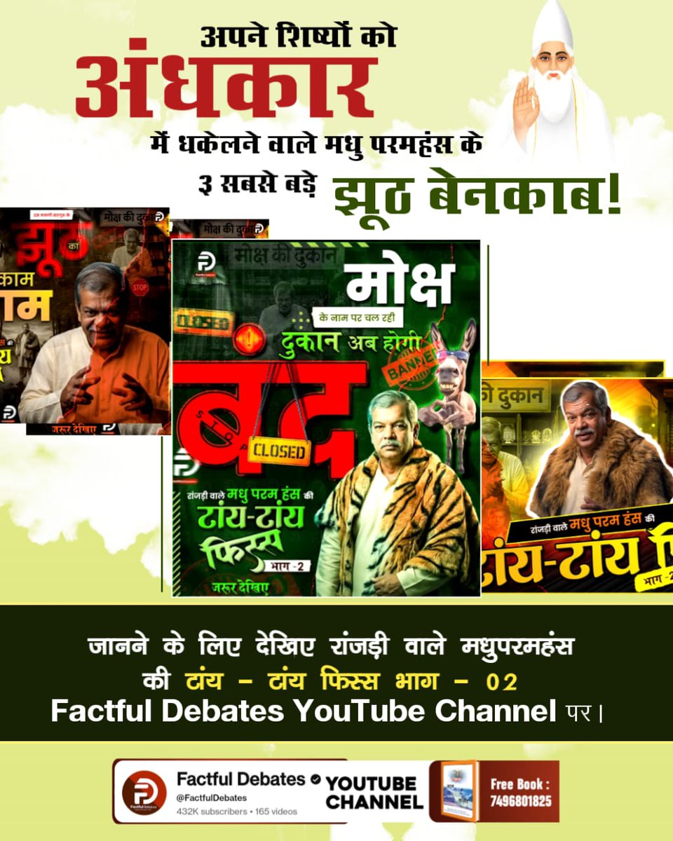 अपने शिष्यों को अंधकार मे धकेलने वाले मधु परमहंस के 3 सबसे बड़े झूठ बेनकाब
जानने के लिए देखे
#मधुपरमहंस_की_टांयटांय_फिस्स2

Factful Debates YtChannel पर