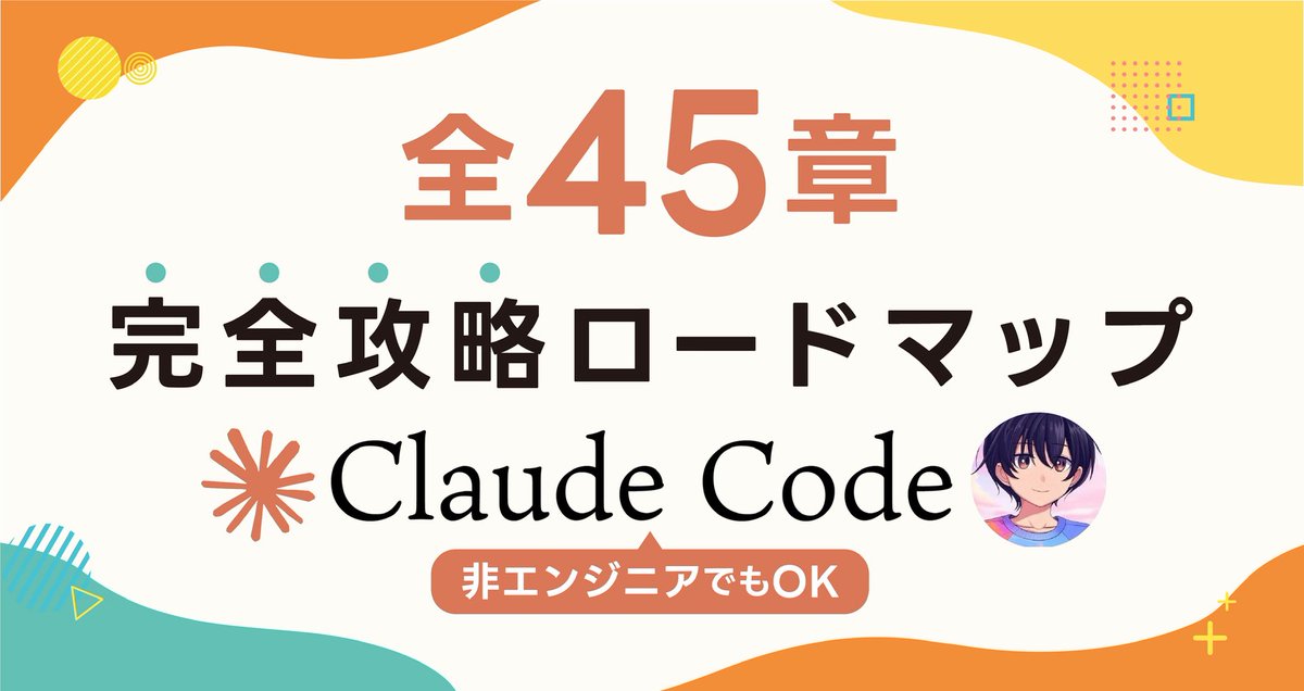 そう｜Claude Codeで始めるAI自動化 tweet media