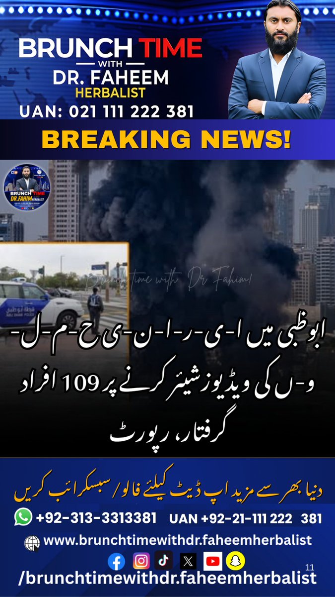 BrunchTime_'s tweet image. News Update

متحدہ عرب امارات کے دارالحکومت ابوظبی میں ایران حملوں کی ویڈیوز شیئر کرنے پر 109 افراد گرفتار کرلیا گیا۔اماراتی حکام نے سوشل میڈیا کے غلط استعمال پر زیرو ٹالرنس کا اعلان کر رکھا ہے، ابوظبی پولیس کئ  

#AbuDhabiSecurity #SocialMediaArrests #StrategicSecurity #EID2026