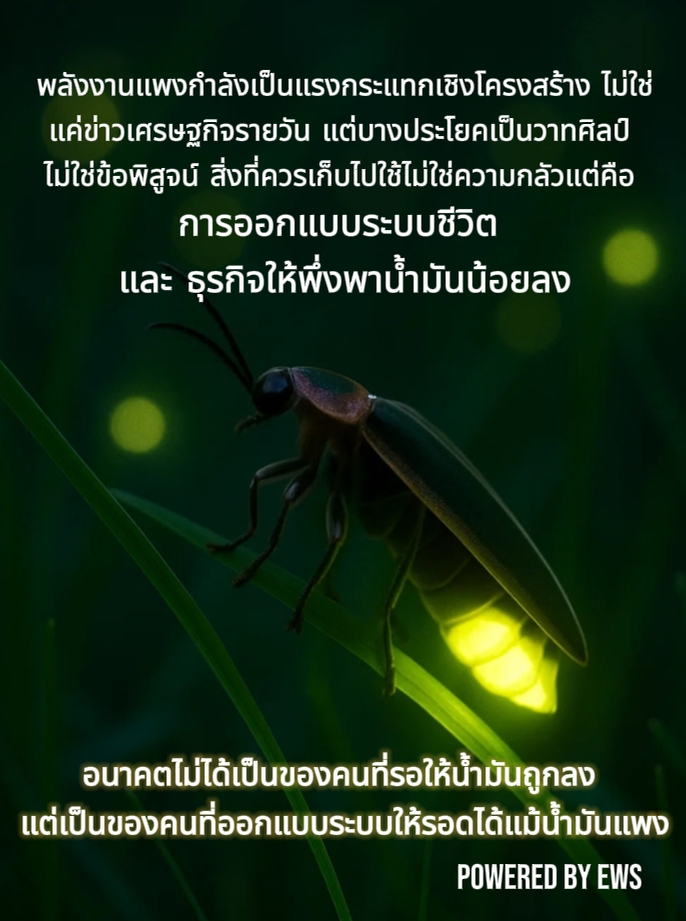 kawinluk's tweet photo. พลังงานแพงไม่ได้จบแค่ที่ปั๊ม https://t.co/aHDaKpbrHx
