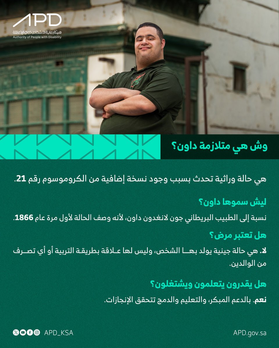 APD_ksa's tweet photo. قد سألت نفسك ايش متلازمة داون؟ وليه سميت بهذا الاسم؟

#اليوم_العالمي_لمتلازمة_داون https://t.co/7dDsQPLDIq