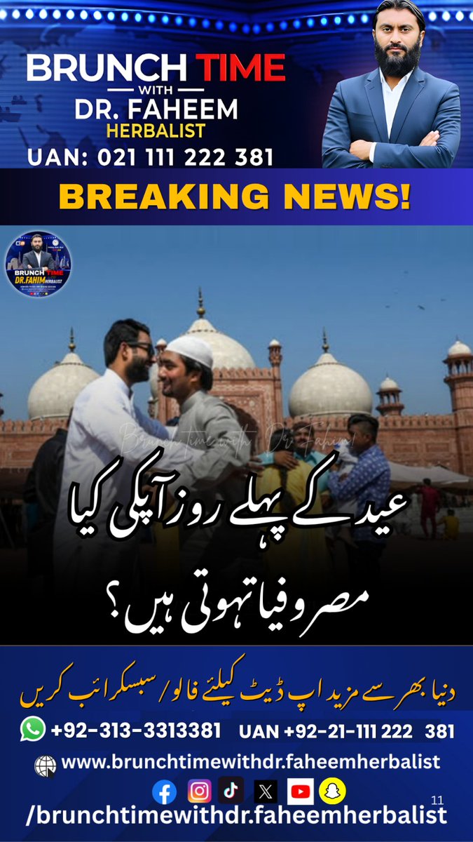 BrunchTime_'s tweet image. News Update

Eid is finally here! What do you usually do on the first day of Eid? Let us know in the comments below!

#EidSchedule #StrategicSecurity #AIActivities #EID2026 #GlobalCrisis #AsimMunir #KarachiRain #BreakingNews