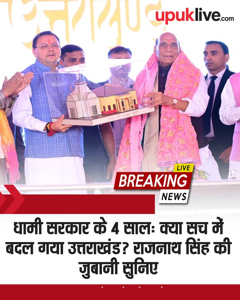 UpukLive's tweet photo. हल्द्वानी का एमबी इंटर कॉलेज शनिवार को एक बेहद खास राजनीतिक और विकासपरक हलचल का गवाह बना। मौका था उत्तराखंड की पुष्कर सिंह धामी सरकार के 'चार साल बेमिसाल' कार्यक्रम का, जहां देश के रक्षा मंत्री राजनाथ सिंह ने न केवल मुख्यमंत्री @pushkardhami  की पीठ थपथपाई, बल्कि उन्हें एक नया विशेषण भी दे दिया। राजनाथ सिंह ने बड़े ही सधे हुए अंदाज में कहा कि धामी अब सिर्फ 'धाकड़' ही नहीं रहे, बल्कि वह विकास के 'धुरंधर' बन चुके हैं।